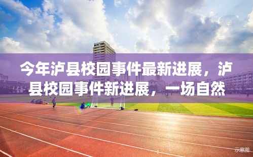 泸县校园事件最新进展,自然美景之旅的心灵觉醒之旅