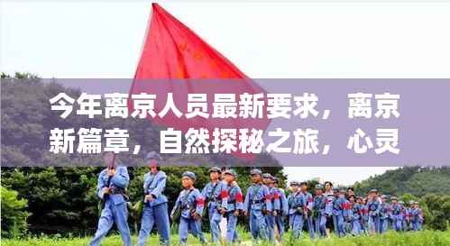 今年离京人员最新要求,开启自然探秘之旅,心灵宁静的召唤新篇章