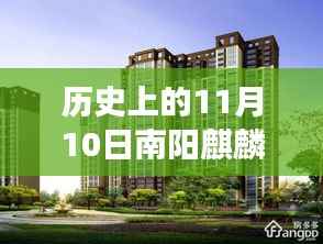 南阳麒麟首府历史房价揭秘与美食宝藏探秘,11月10日最新房价动态