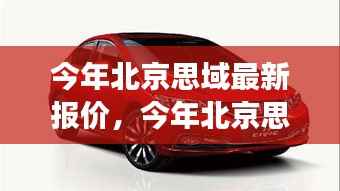 北京思域最新报价深度解析,市场影响及观点阐述