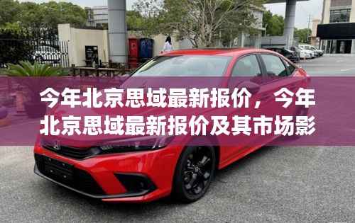 北京思域最新报价深度解析,市场影响及观点阐述