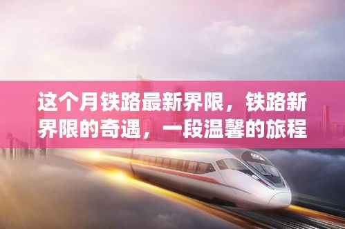 铁路新界限奇遇,温馨旅程开启