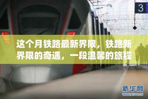 铁路新界限奇遇,温馨旅程开启