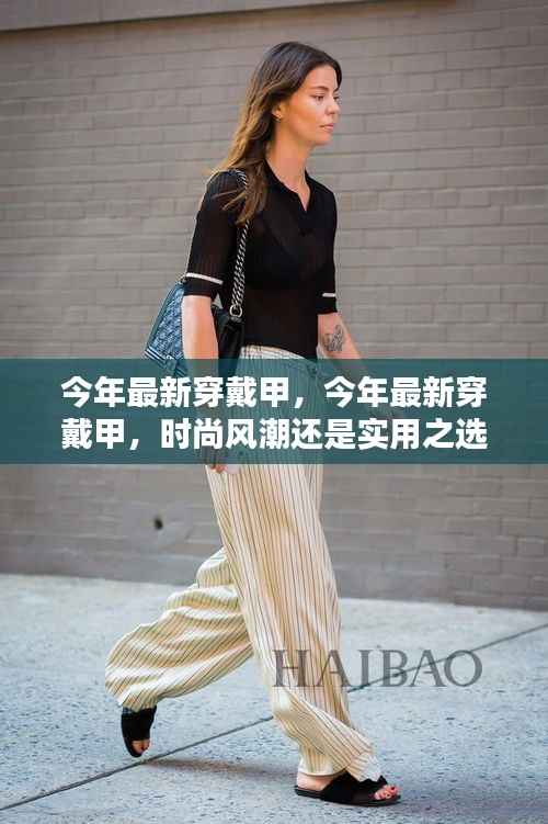 今年最新穿戴甲,时尚风潮还是实用之选?