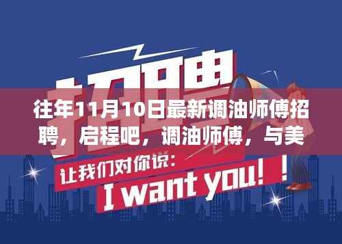 最新调油师傅招聘启事,共舞美景,启程职业新旅程!