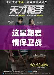 本周爱情保卫战温馨篇章,友情、爱情与生活的甜蜜交响曲