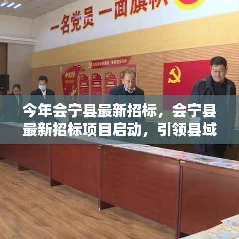 会宁县最新招标项目启动,引领县域经济发展新篇章
