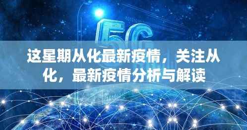 从化最新疫情更新,本周分析与解读