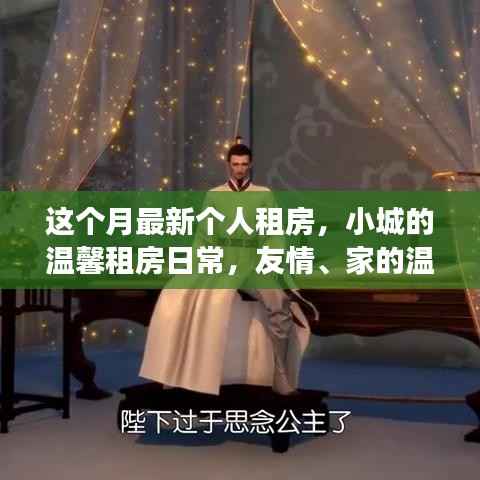 小城逐梦之旅,温馨租房日常与友情家的温暖