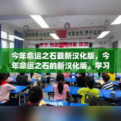 今年命运之石新汉化版,自信成就之旅