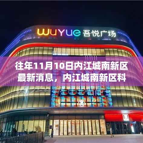 揭秘内江城南新区科技升级，最新高科技产品亮相，改变生活就在11月10日重磅消息发布！