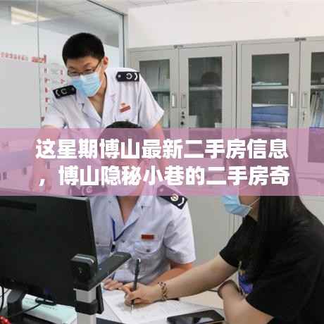 博山最新二手房信息揭秘,小巷奇缘与独特小店的探寻之旅