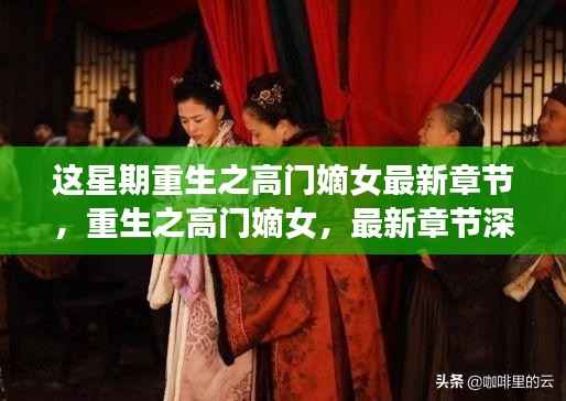 重生之高门嫡女最新章节深度解析与背景剖析