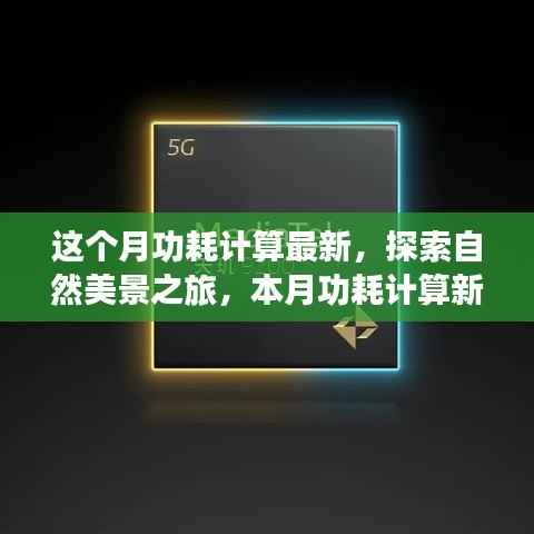 本月功耗计算新篇章,探索自然美景之旅,寻找内心宁静与平和的旅程