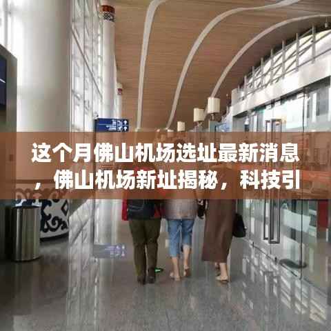 佛山机场新址选址揭晓,科技引领智能出行新纪元