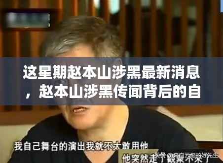 赵本山涉黑传闻背后的探险之旅,自然之旅与内心平静的寻找