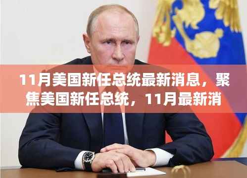 美国新任总统最新动态,聚焦11月最新消息解读