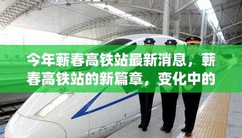 蕲春高铁站新进展,变化中的学习之旅,自信与成就感的启程