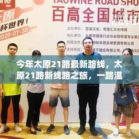太原21路新线路之旅,友情满载,温馨一路行