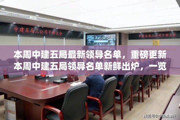 中建五局领导名单更新,本周高管阵容一览