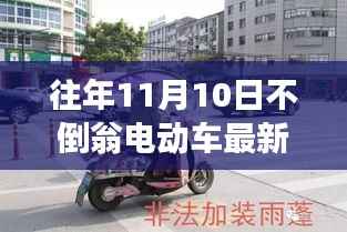 不倒翁电动车最新动态,11月10日科技革新引领未来出行新纪元