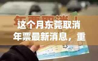 东莞告别年票制度,最新消息宣布本月起取消年票制度