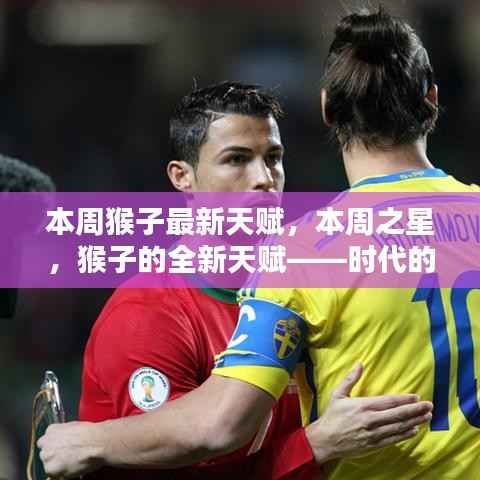 本周猴子全新天赋揭秘,时代之星,开启新篇章