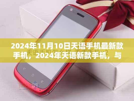 2024年天语新款手机,与自然美景同行,探寻内心宁静与乐趣