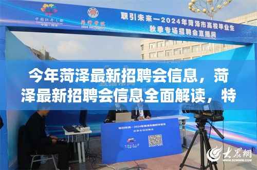 菏泽最新招聘会信息解读,特性、体验、竞争分析与目标用户洞察
