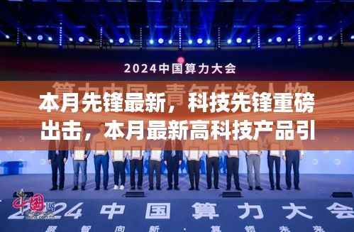 科技先锋重磅出击,本月最新高科技产品引领未来生活潮流趋势