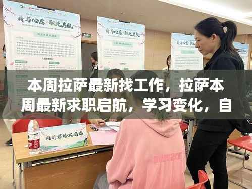 拉萨本周求职启航,学习变化,自信助力梦想之舟翱翔职场