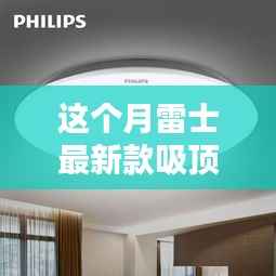 雷士新品吸顶灯,科技之光,引领生活新纪元