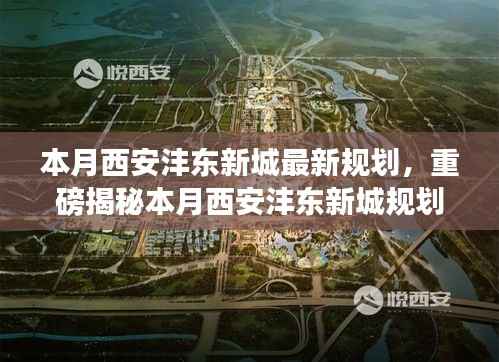 西安沣东新城本月规划重磅揭秘,未来蓝图令人瞩目!