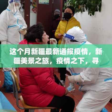 新疆疫情最新通报背景下的美景之旅,寻找内心的宁静绿洲