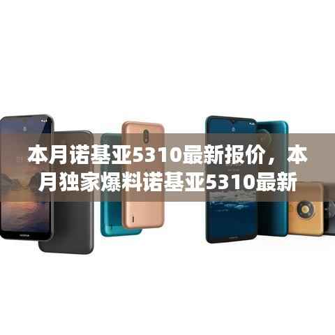 诺基亚5310最新报价独家曝光,性价比之选再现市场