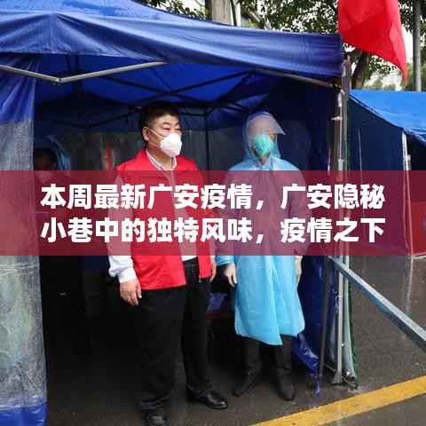 广安隐秘小巷中的特色小店,疫情之下的独特风味与非凡魅力探索