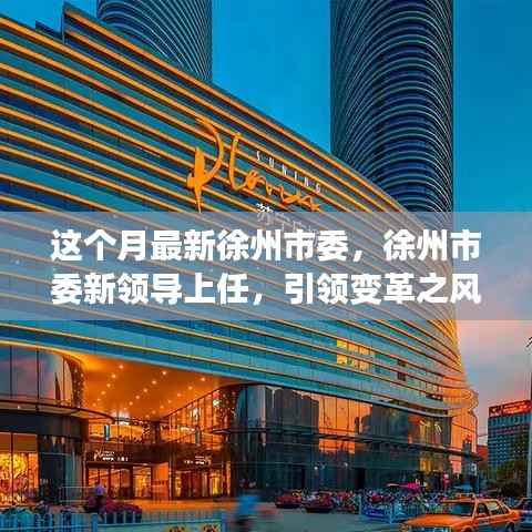 徐州市委新领导引领变革之风,激发自信成就未来之光