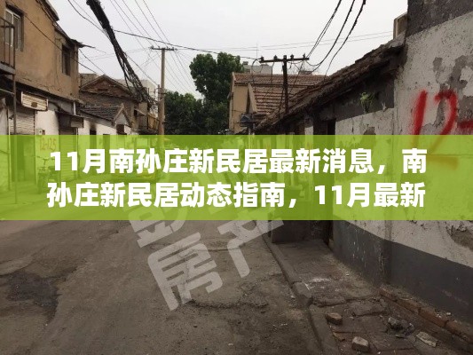 南孙庄新民居11月最新动态,指南与跟进方法