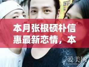 张根硕朴信惠本月恋情曝光,揭秘追踪二人恋情的入门指南