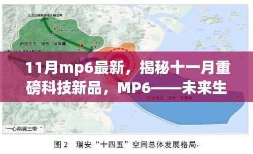 揭秘十一月重磅科技新品,MP6引领未来生活新篇章