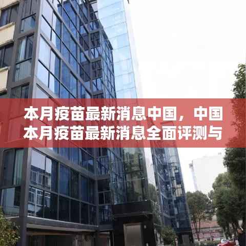 中国本月疫苗最新消息全面介绍与评测