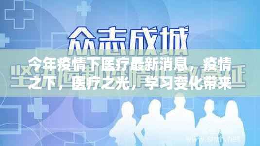 疫情下的医疗之光,进步、学习与未来的自信进发之路