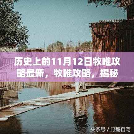 揭秘历史上的11月12日,牧唯攻略最新精彩呈现