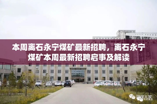 离石永宁煤矿本周最新招聘启事及解读,探寻职业新机遇
