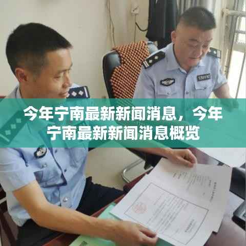 今年宁南最新新闻概览,最新消息一网打尽
