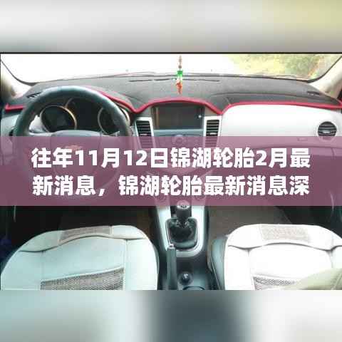 锦湖轮胎最新动态解析,特性、使用体验与目标用户群体分析