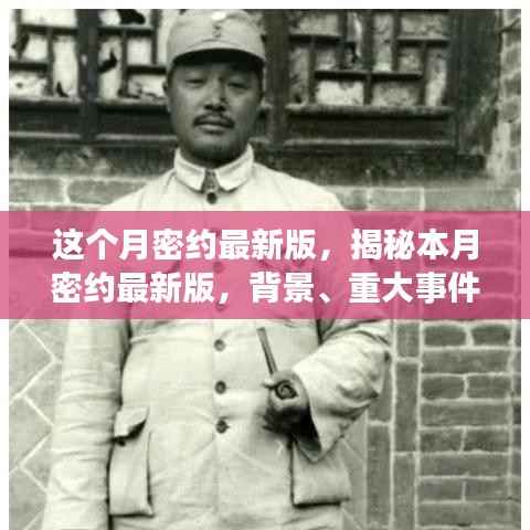 揭秘本月密约最新版,背景、重大事件与深远影响的全面解读