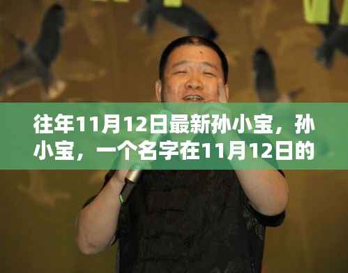 孙小宝,在11月12日的闪耀与回响之路