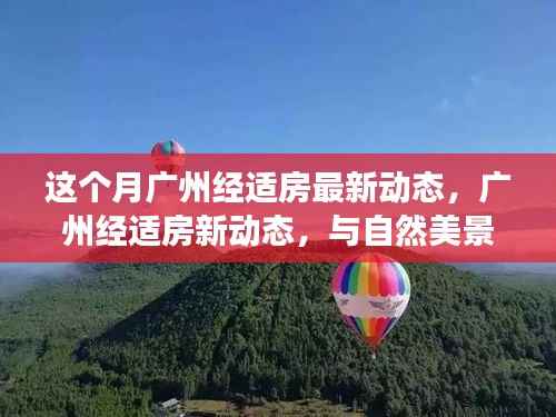 广州经适房新动态,与自然美景的邂逅与内心平和之旅