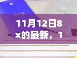 11月12日8x最新产品全面评测与介绍,深入了解最新科技动态